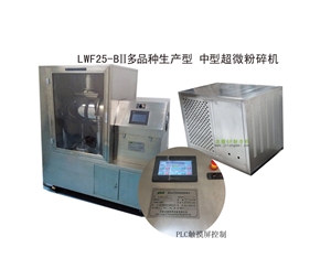 福建LWF25-BII多品种生产型-中型超微粉碎机