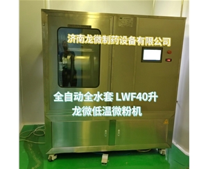 福建全自动全水套LWF40升龙微低温微粉机